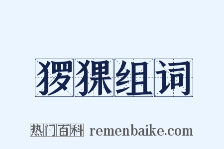猡猓组词是什么意思的图片